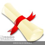 本科生毕业论文致谢部分