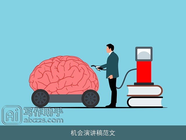 机会演讲稿范文