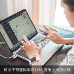 机关干部竞岗演说材料_竞争上岗演讲稿