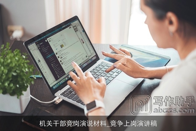 机关干部竞岗演说材料_竞争上岗演讲稿