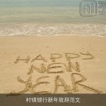 村镇银行新年致辞范文