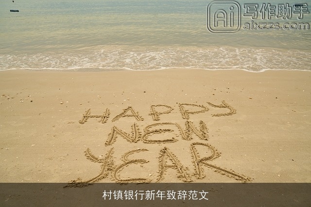 村镇银行新年致辞范文