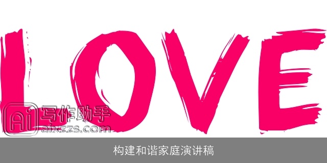 构建和谐家庭演讲稿