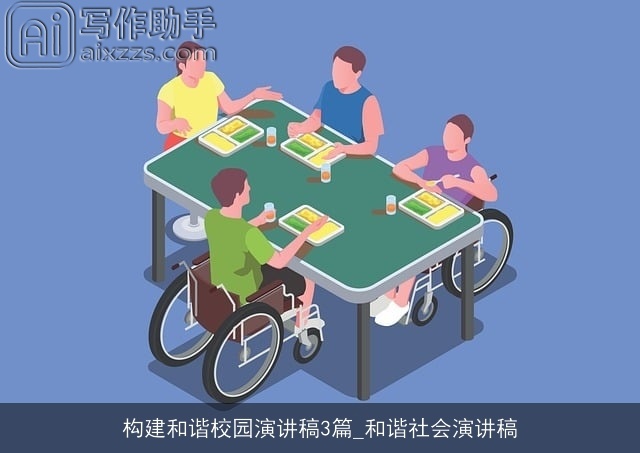 构建和谐校园演讲稿3篇_和谐社会演讲稿