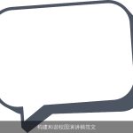 构建和谐校园演讲稿范文