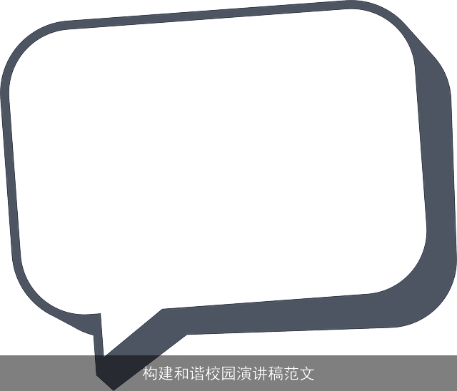 构建和谐校园演讲稿范文