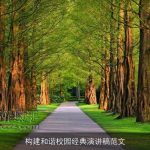 构建和谐校园经典演讲稿范文