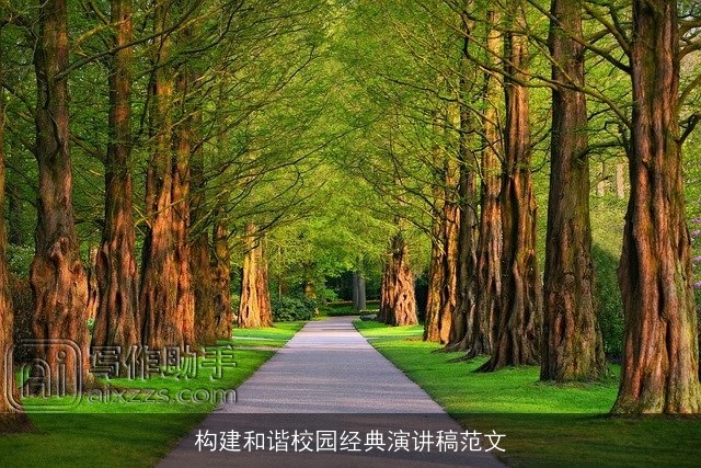 构建和谐校园经典演讲稿范文