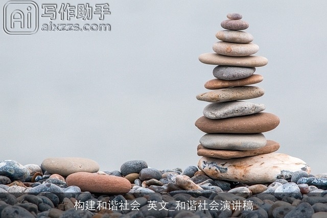 构建和谐社会 英文_和谐社会演讲稿