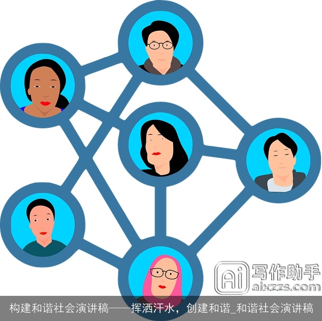 构建和谐社会演讲稿——挥洒汗水，创建和谐_和谐社会演讲稿