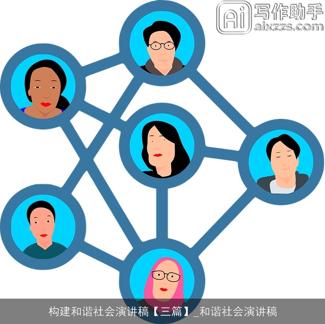 构建和谐社会演讲稿【三篇】_和谐社会演讲稿