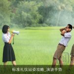 标准礼仪站姿攻略_演讲手势