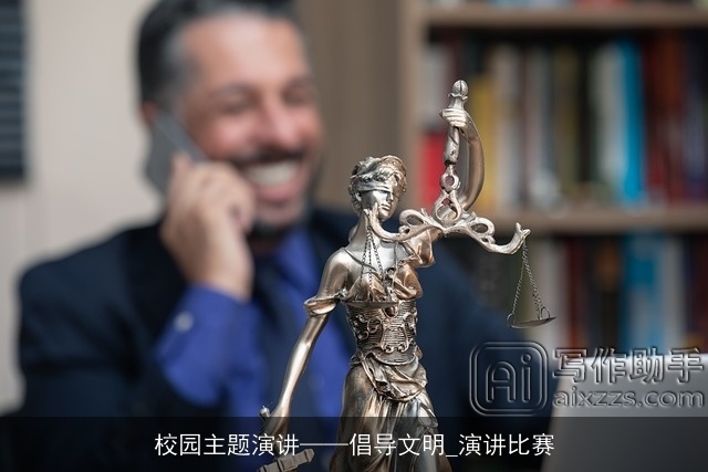 校园主题演讲——倡导文明_演讲比赛