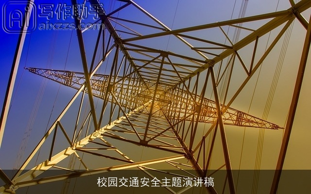 校园交通安全主题演讲稿