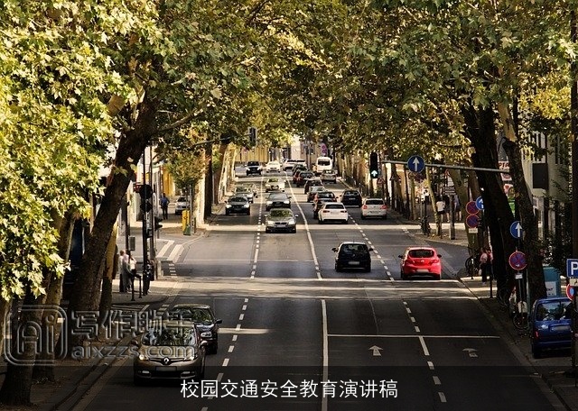 校园交通安全教育演讲稿