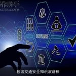 校园交通安全知识演讲稿