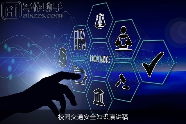 校园交通安全知识演讲稿