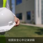 校园安全心中记演讲稿