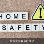 校园安全教育广播稿