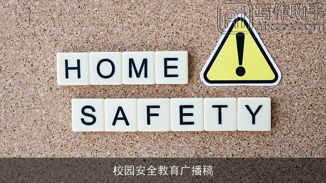 校园安全教育广播稿