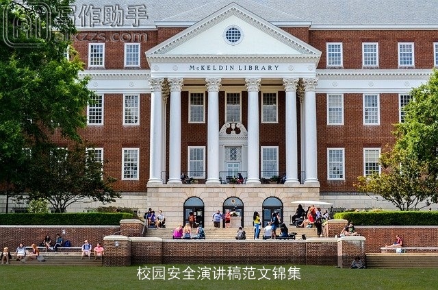 校园安全演讲稿范文锦集