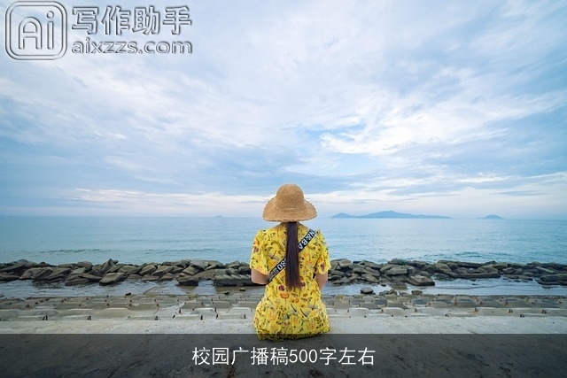 校园广播稿500字左右