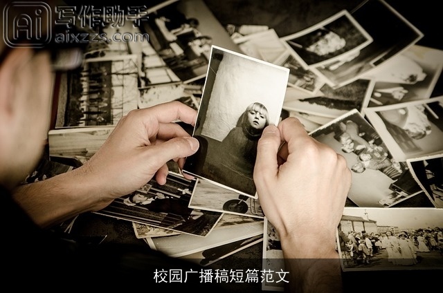 校园广播稿短篇范文