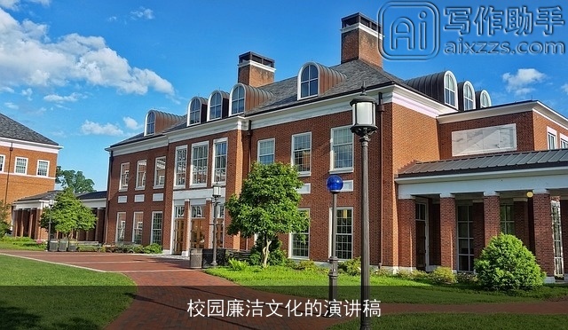 校园廉洁文化的演讲稿