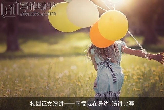 校园征文演讲——幸福就在身边_演讲比赛