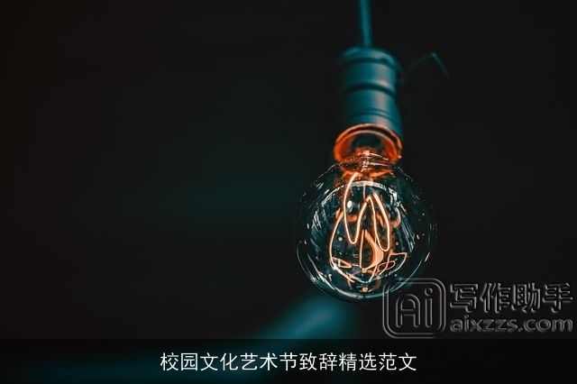 校园文化艺术节致辞精选范文