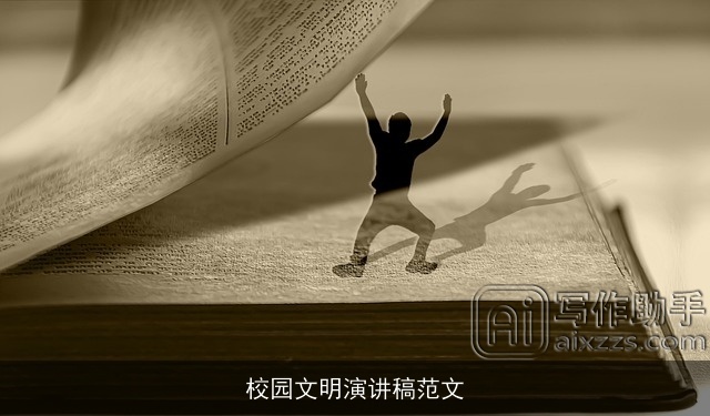 校园文明演讲稿范文