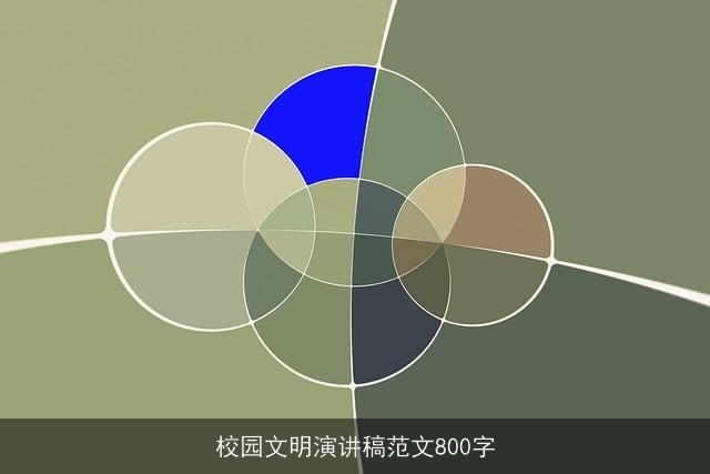 校园文明演讲稿范文800字