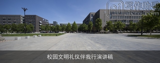 校园文明礼仪伴我行演讲稿