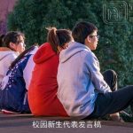 校园新生代表发言稿