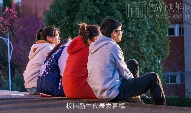 校园新生代表发言稿