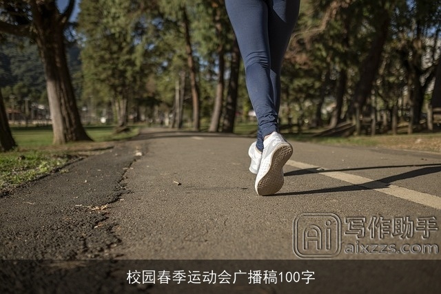 校园春季运动会广播稿100字