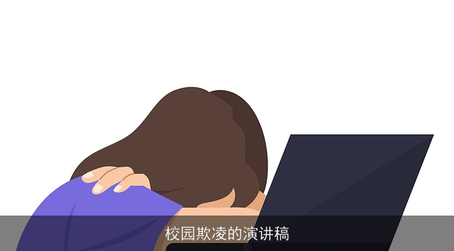 校园欺凌的演讲稿