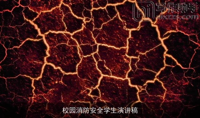 校园消防安全学生演讲稿