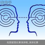 校园爱国比赛演讲稿_演讲比赛