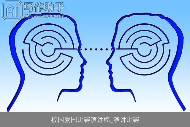 校园爱国比赛演讲稿_演讲比赛