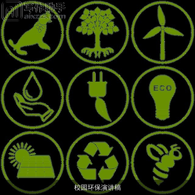 校园环保演讲稿