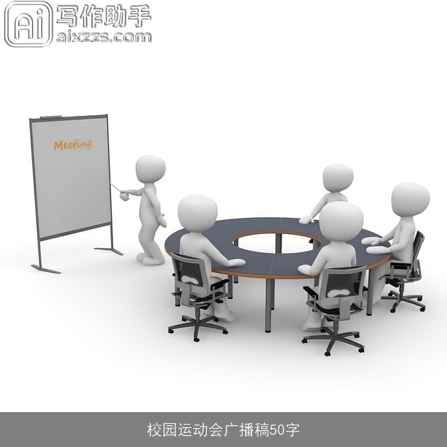 校园运动会广播稿50字