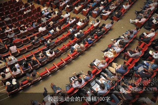 校园运动会的广播稿100字