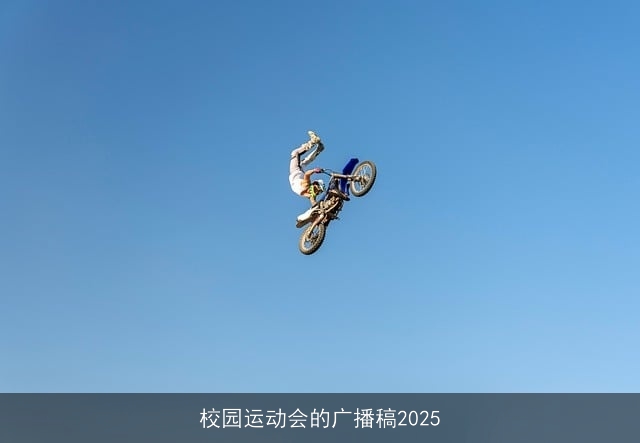 校园运动会的广播稿2025