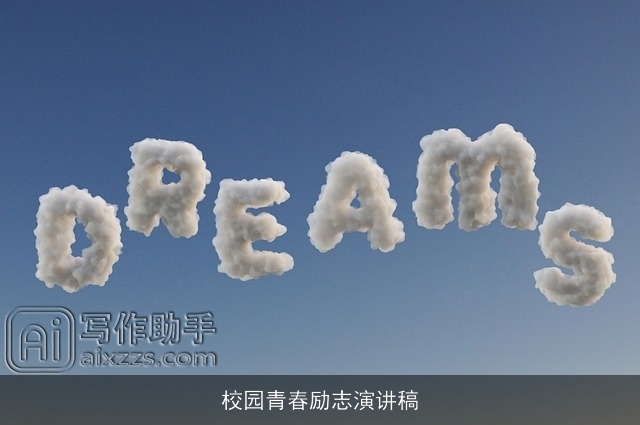 校园青春励志演讲稿