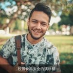 校园食品安全的演讲稿