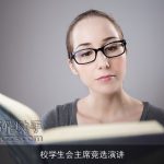 校学生会主席竞选演讲