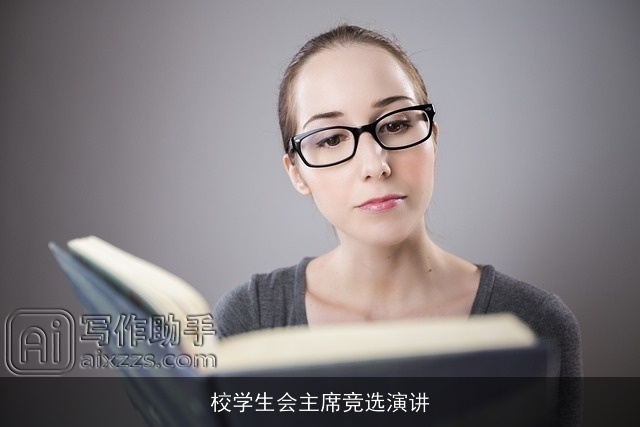 校学生会主席竞选演讲