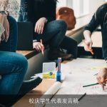校庆学生代表发言稿
