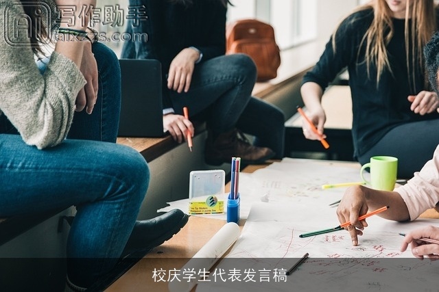校庆学生代表发言稿